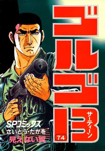 さいとう・たかを『ゴルゴ13 74 見えない翼』(リイド社)(1990/05
